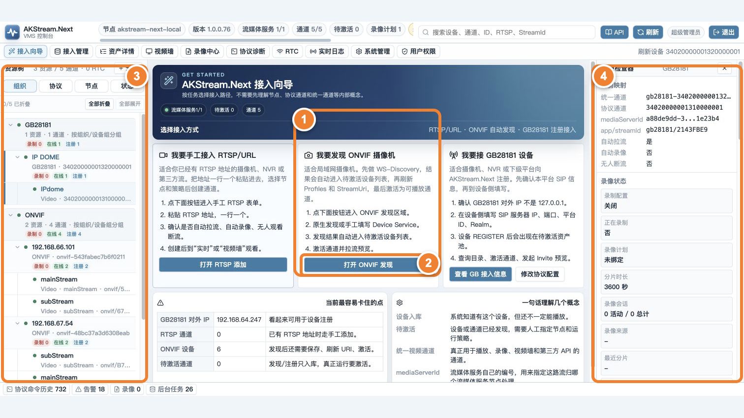 ONVIF 发现入口、按钮、资源树和对象检查器